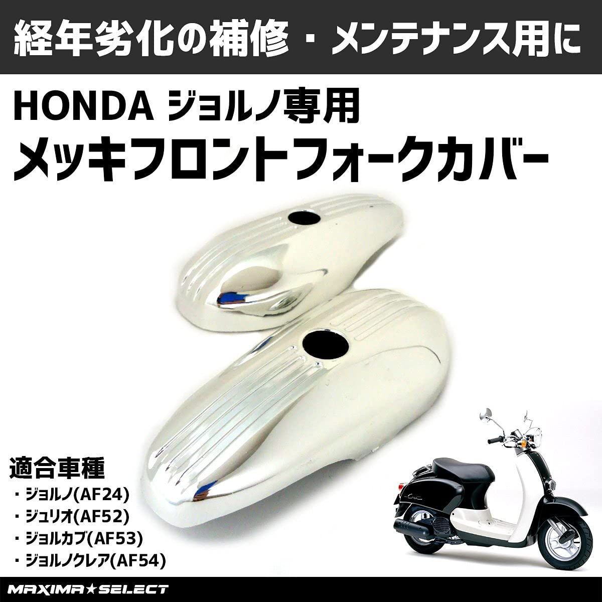 新品 ジョルノ・ジョルカブメッキパーツ4種　AF53 AF24 ホンダ ジョルノAF24/AF53新品メッキヘッドライトリム - メルカリ