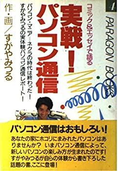 【中古】【非常に良い】実戦 パソコン通信―コミックu0026エッセイで語る (パラゴンブックス)