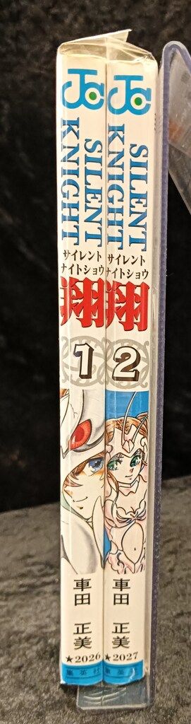 集英社 ジャンプコミックス 車田正美 SILENT KNIGHT 翔 全2巻