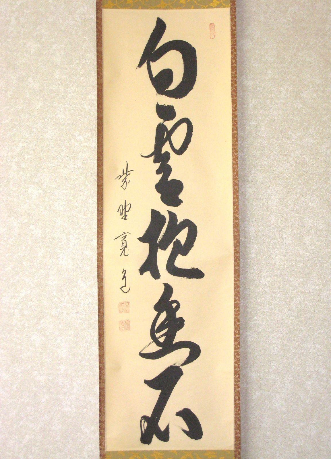 高級感 真筆 茶掛け 茶掛 白雲抱幽石◆大徳寺 塔頭雲林院 藤田寛道 共箱 タトウ トレンド