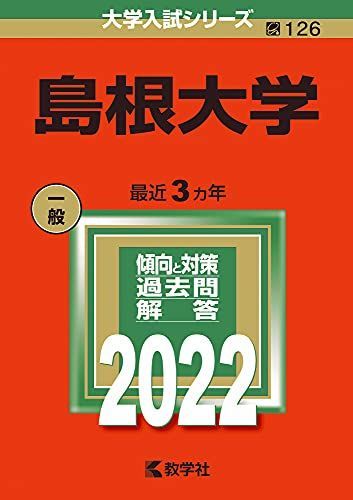 島根大学 (2022年版大学入試シリーズ)