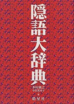 【中古-非常に良い】 隠語大辞典