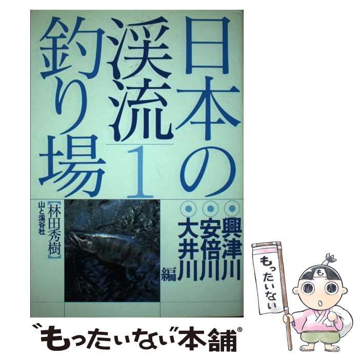 【中古】 日本の渓流釣り場 1 興津川・安倍川・大井川編 / 林田秀樹 / 山と渓谷社