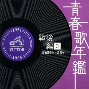 レンタルCD 青春歌年鑑　まとめ売り 青春歌年鑑 戦後編 1951～53年 昭和26～28年 2CD【CD、音楽 中古