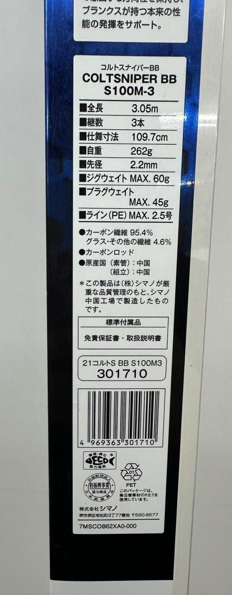 品 SHIMANO シマノ ロッド 21コルトスナイパー BB S 100 M-3 2509097