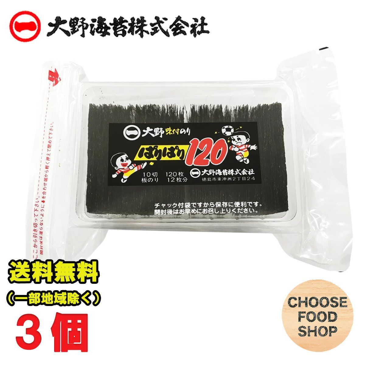 大野海苔(大野のり) 味付のり ぱりぱり 120 北海道、東北、沖縄地方は