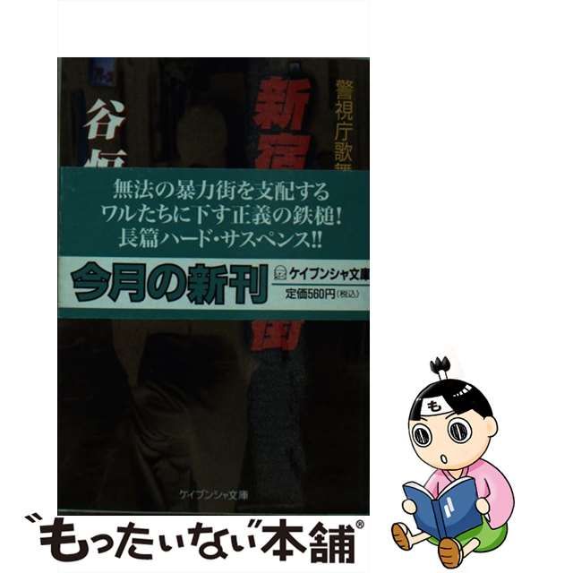 新宿暴力街 警視庁歌舞伎町分室/勁文社/谷恒生-eastgate.mk