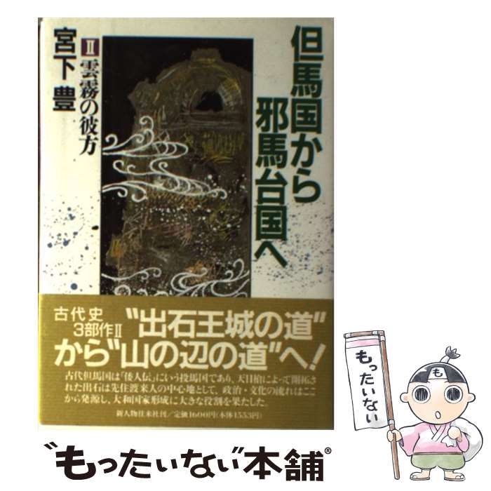 【中古】 但馬国から邪馬台国へ ２/新人物往来社/宮下豊 中古】 但馬国から邪馬台国へ 2 雲霧の彼方 / 宮下豊 / 新