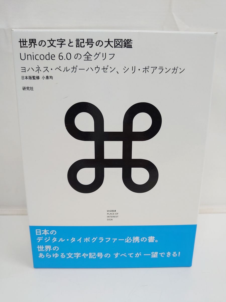 世界の文字と記号の大図鑑 ー Unicode 6.0の全グリフ ヨハネス