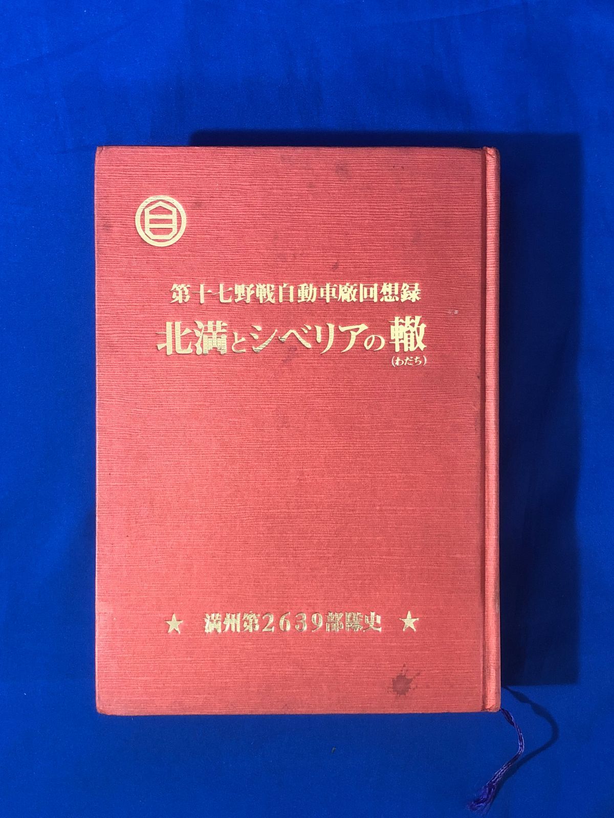 CJ1654サ△「第十七野戦自動車廠回想録 北満とシベリアの轍」 満州第2639部隊史 昭和63年 - メルカリ