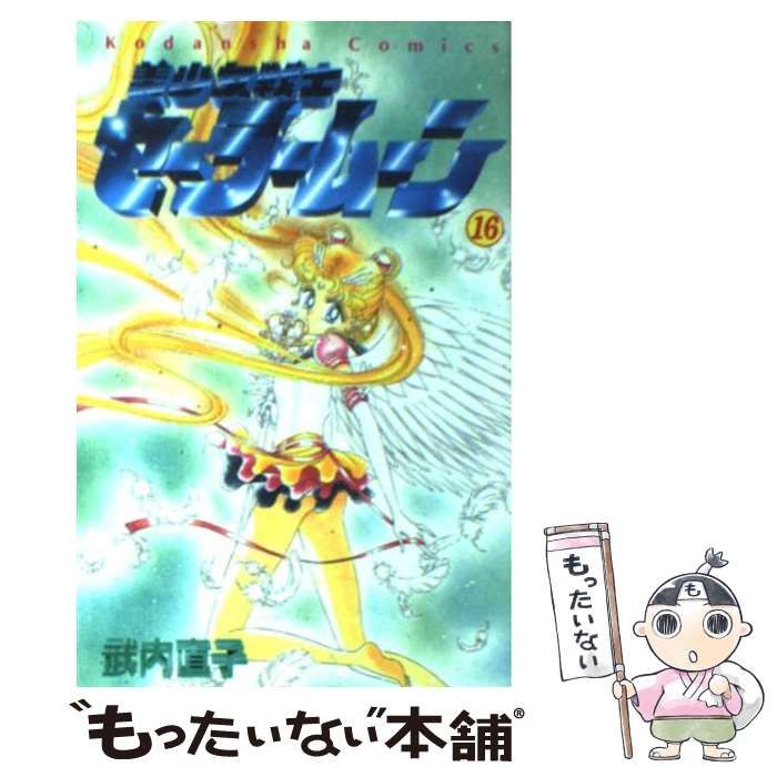 中古】 美少女戦士セーラームーン 16 (講談社コミックスなかよし 841巻) / 武内直子 / 講談社 - メルカリ