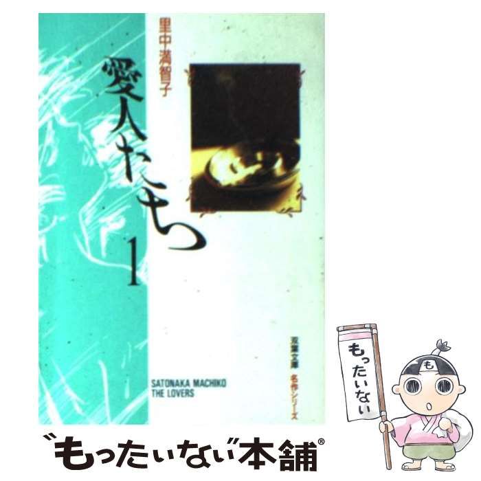 【中古】 愛人たち １/講談社/里中満智子 Amazon.co.jp: 愛人たち 1巻 電子書籍: 里中 満智子: Kindleストア