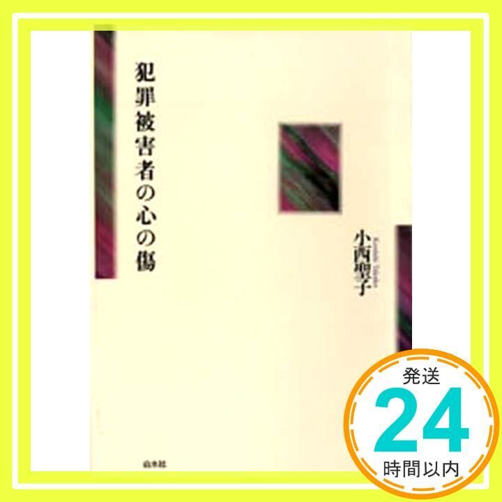 犯罪被害者のメンタルヘルス   /誠信書房/小西聖子（単行本） 犯罪被害者のメンタルヘルス | 聖子, 小西 |本 | 通販 | Amazon