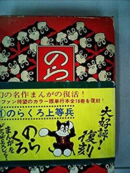 【中古】 のらくろ上等兵 (1969年)