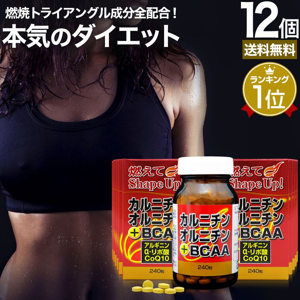 カルニチン・オルニチン＋BCAA 240粒*12個 約360-480日分 送料無料 宅配便 | ダイエット サプリ サプリメント ダイエット食品 ダイエットサプリメント 男性 女性 強力 Lカルニチン αリポ酸 BCAA オルニチン 粒 タブレット