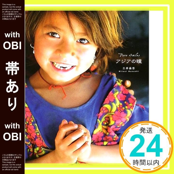 帯あり アジアの瞳 Pure smiles クロスカルチャーライブラリー Dec 01 2003 三井 昌志_07