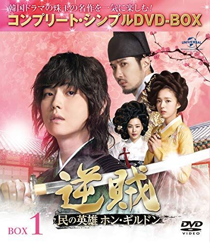 逆賊‐民の英雄ホン・ギルドン-BOX1 (全2BOX) (コンプリート・シンプル 