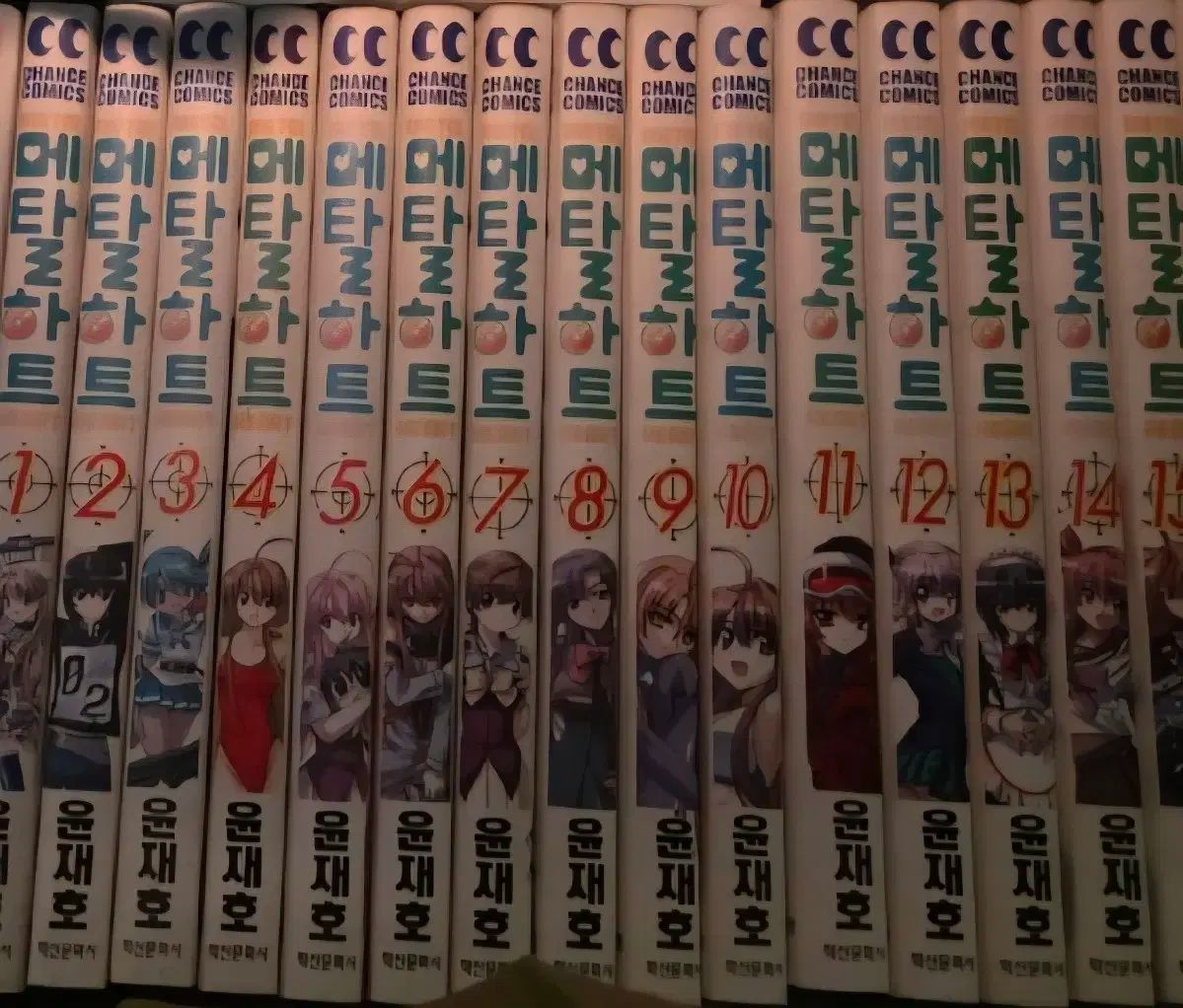 所蔵用 最 書 メタルハート 1 ー 16 完