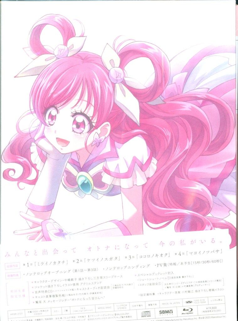 キボウノチカラ オトナプリキュア