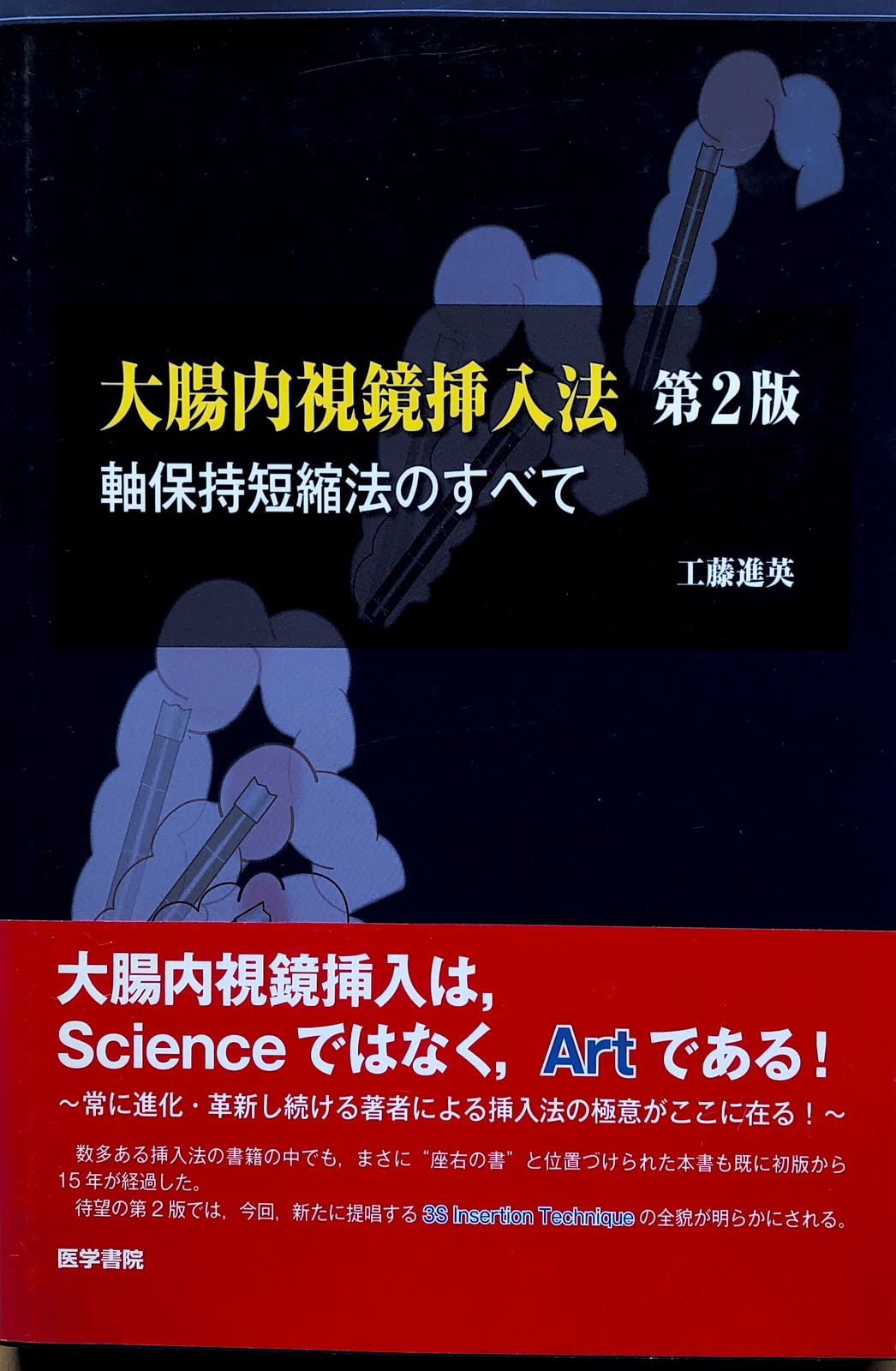 大腸内視鏡挿入方 第２版 軸保持短縮法のすべて 工藤進英 - メルカリ