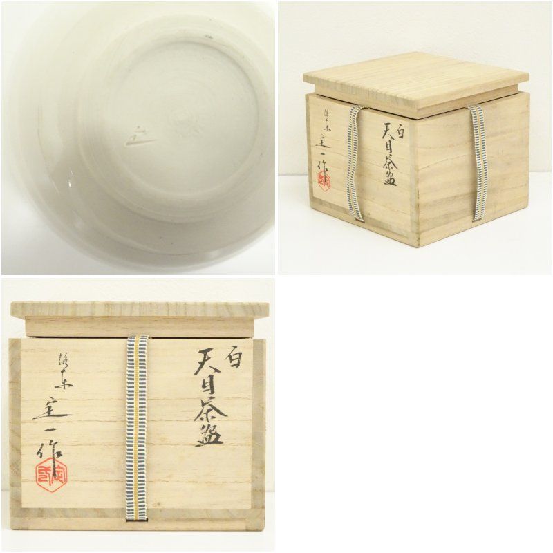 天目茶碗 白天目　桶谷定一　共箱入　茶道具　茶盌　茶器　京焼　伝統工芸品 京焼 桶谷定一造 白天目茶碗（共箱） 茶道 抹茶 おしゃれ 抹茶茶碗