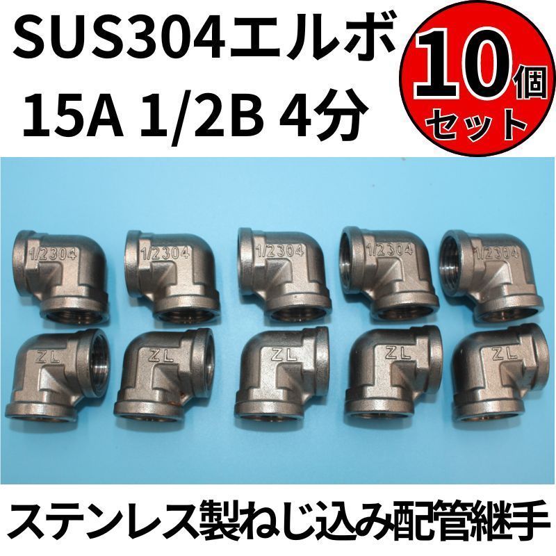 ⛵SUS304 エルボ 15A 1/2B 4分 10個セット ステンレス製ねじ込み配管 