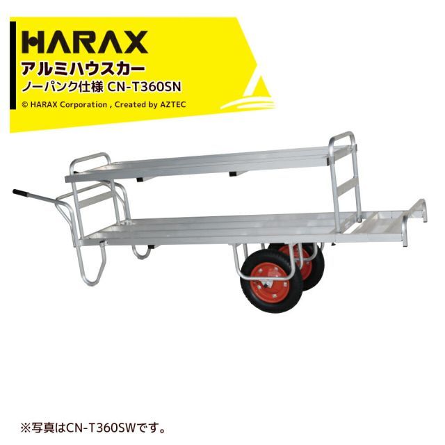 ハラックス｜ ノーパンクタイヤ仕様 2台セット コン助 花用1輪車 全面フラット荷台 CN-T360SN