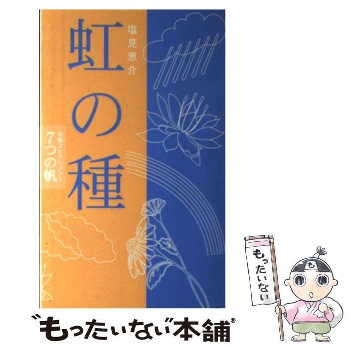 虹の種 句集 7つの帆コレクション | 塩見 恵介 | 蝸牛新社