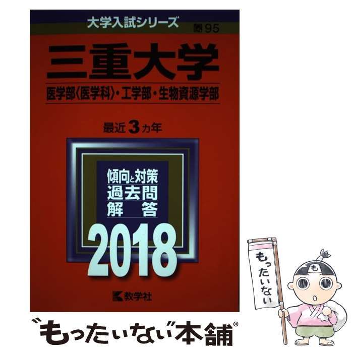 【中古】 三重大学（医学部〈医学科〉・工学部・生物資源学部） 2018 / 教学社 / 教学社