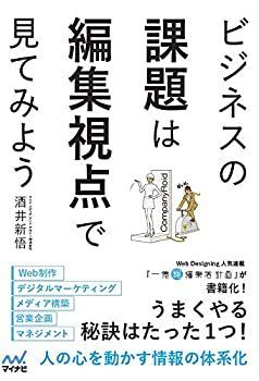 【中古】ビジネスの課題は編集視点で見てみよう ~気がつけば誰にでもできる! 今すぐ実践したくなる仕事術