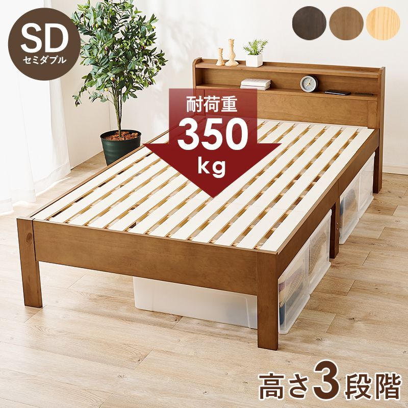 セミダブルベッド すのこベッド 床面高さ調節可能 宮棚 パイン材 ベッド bed 天然木 カントリー 新生活 模様替え