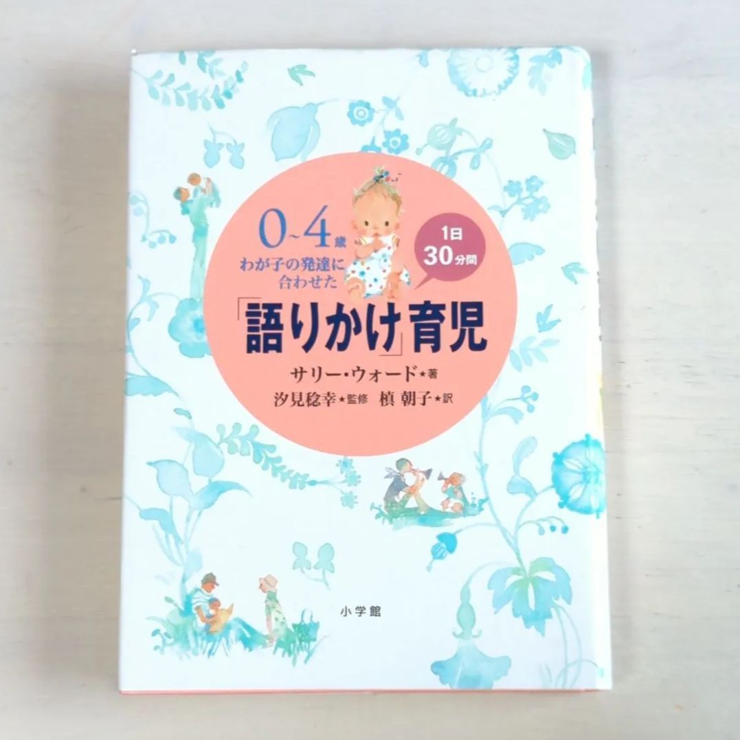 0～4歳わが子の発達に合わせた1日30分間「語りかけ」育児」2冊セット