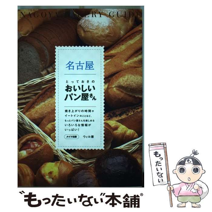 【中古】 名古屋とっておきのおいしいパン屋さん / ウィル、編集オフィスwill / メイツ出版