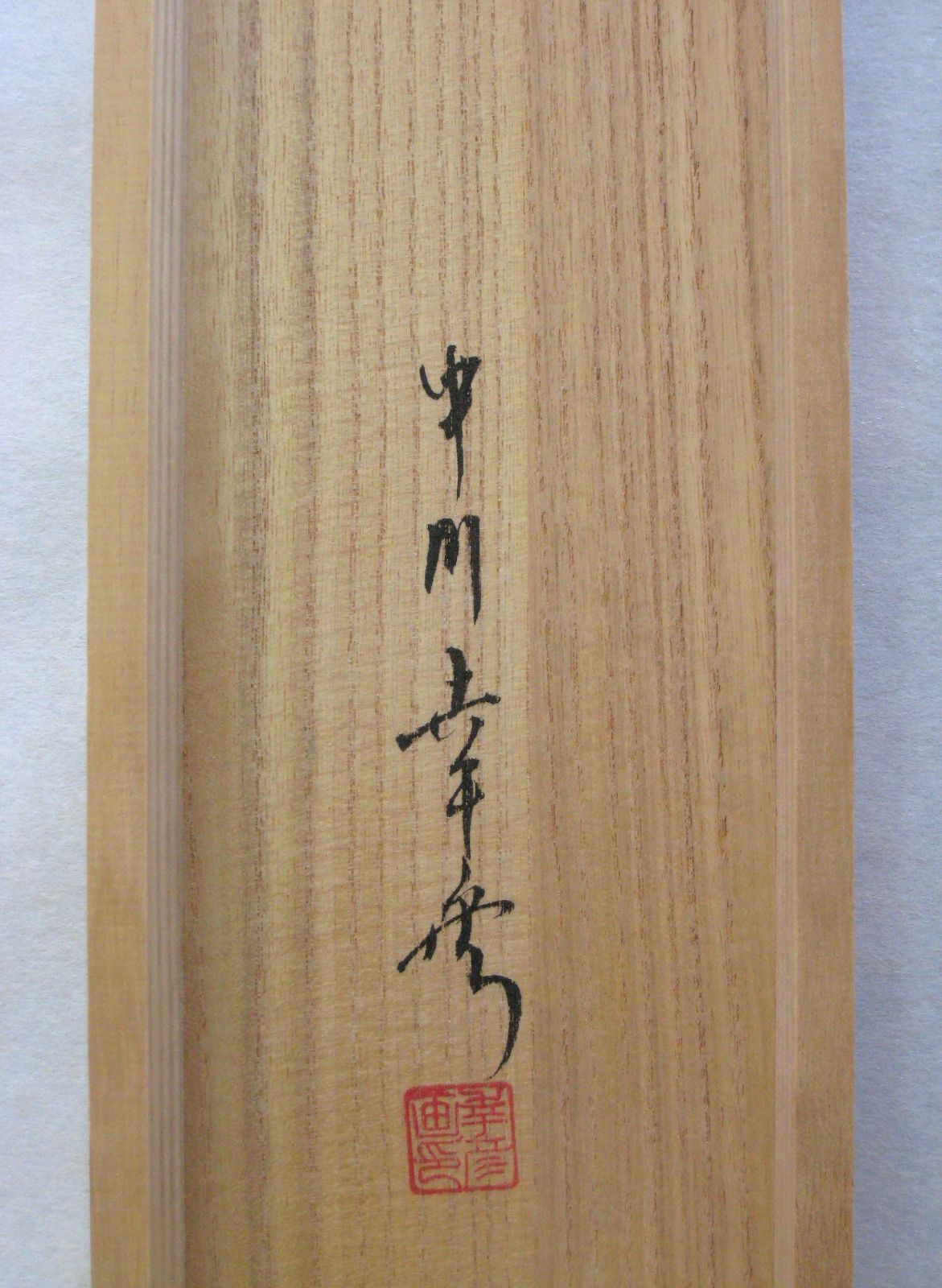 真筆】掛け軸 掛軸 富貴花◇中川幸彦 太巻 (共箱・タトウ箱付) 美品