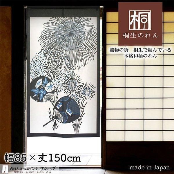 のれん 和風 モダン おしゃれ タペストリー 幅85cm 丈150cm 花火とうちわ 白 紺【受注生産 95126】
