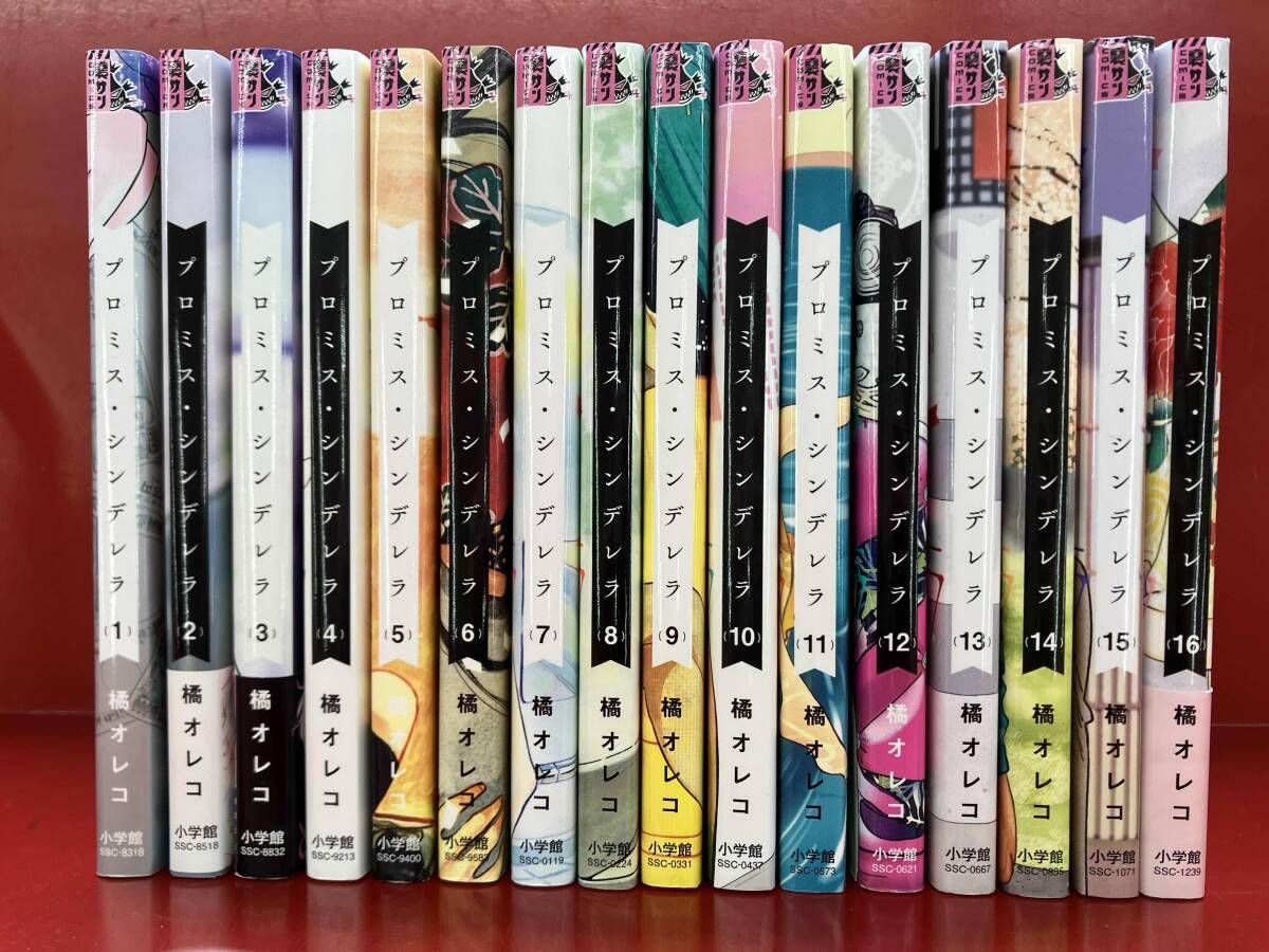 プロミス・シンデレラ 1-16巻完結セット 橘オレコ - メルカリ