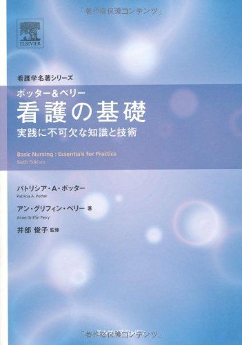 ポッターu0026ペリー看護の基礎―実践に不可欠な知識と技術 (看護学名著シリ-ズ) (看護学名著シリーズ) パトリシア A ポッター、 アン グリフィン ペリー; 井部 俊子
