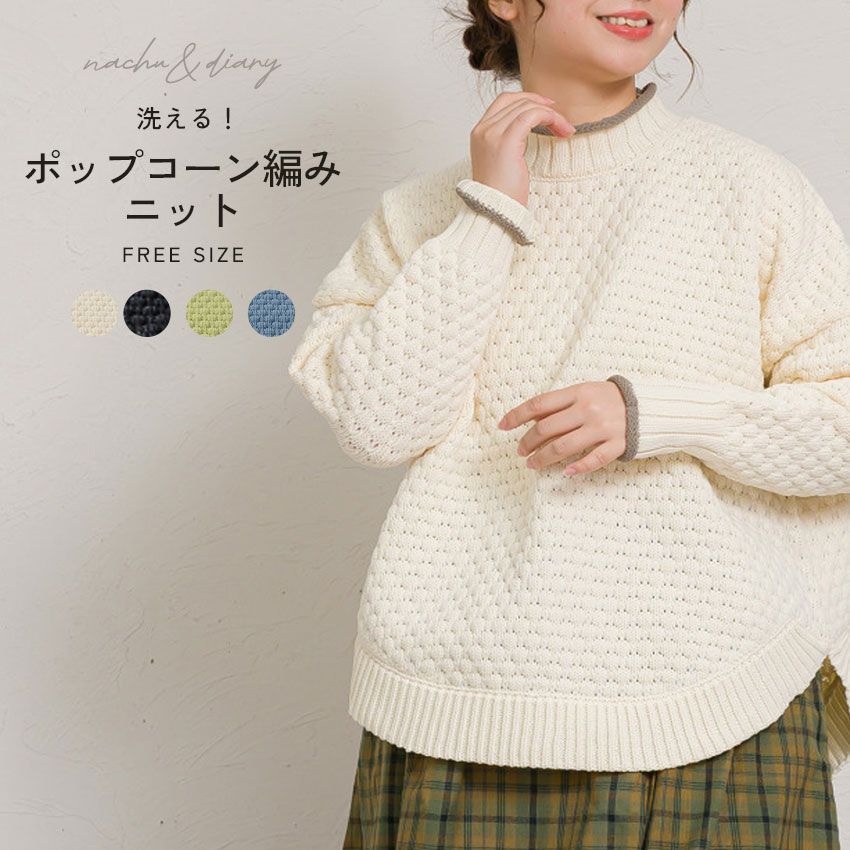 ナチュ＆ダイアリー トップス GKT5559 レディース ポップコーン編みニットプルオーバー NACHU＆DIARY カラー:03.ピスタチオ 品番：2493-1005