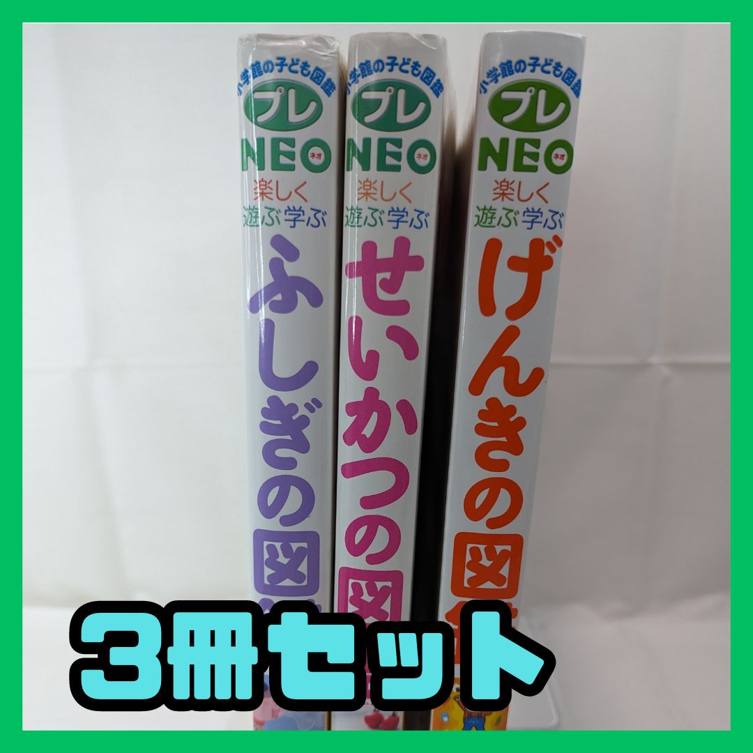 小学館子どもの図鑑 プレNEO 図鑑 ３冊セット - メルカリ