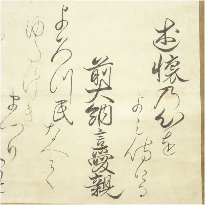 大徳寺 松長剛山筆 「薫風自南来」一行書 肉筆紙本掛軸（共箱