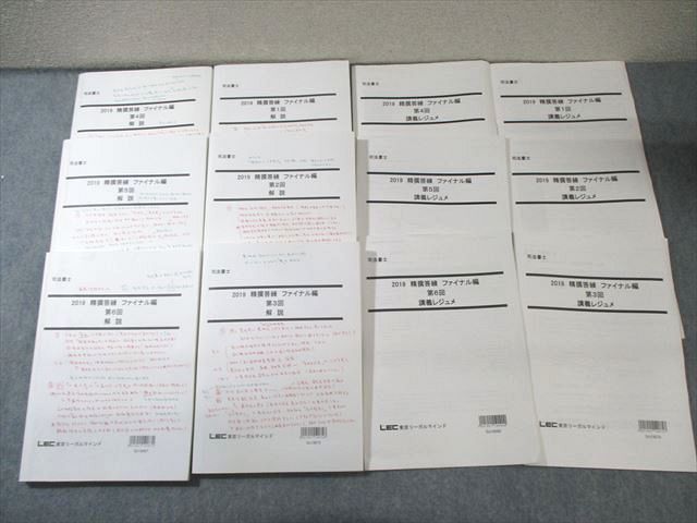 LEC 司法書士 精撰答練 ファイナル編 第1〜6回 講義レジュメ/解説 2019年合格目標 計12冊 075R4D LEC 司法書士 精撰答練 ファイナル編 第1～6回 講義レジュメ/解説