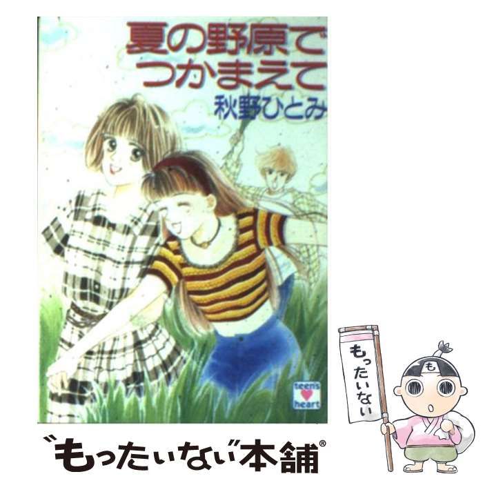 中古】 夏の野原でつかまえて (講談社X文庫) / 秋野 ひとみ / 講談社  