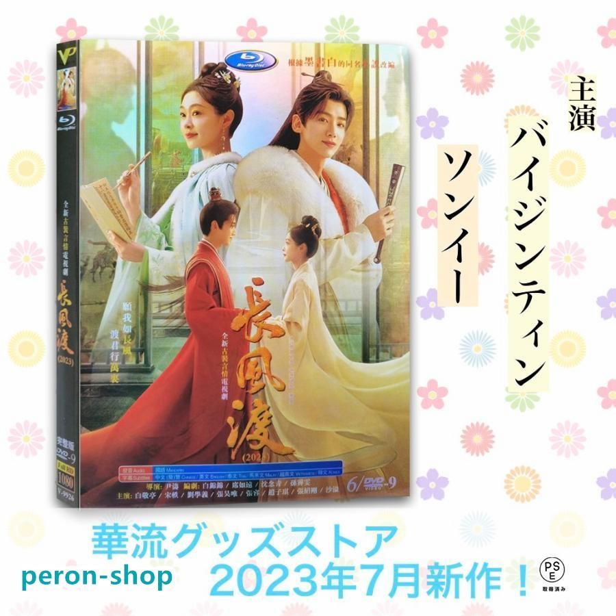 中国ドラマ「長風渡」中国版DVD バイジンティン (白敬亭） ソンイー（宋軼）主演！