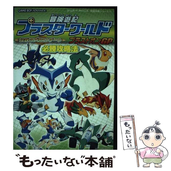 中古】 冒険遊記プラスターワールド 伝説のプラストゲート プラストオンGP 必勝攻略法 （ゲームボーイアドバンス完璧攻略シリーズ） / ブレインナビ  / 双葉社 - メルカリ