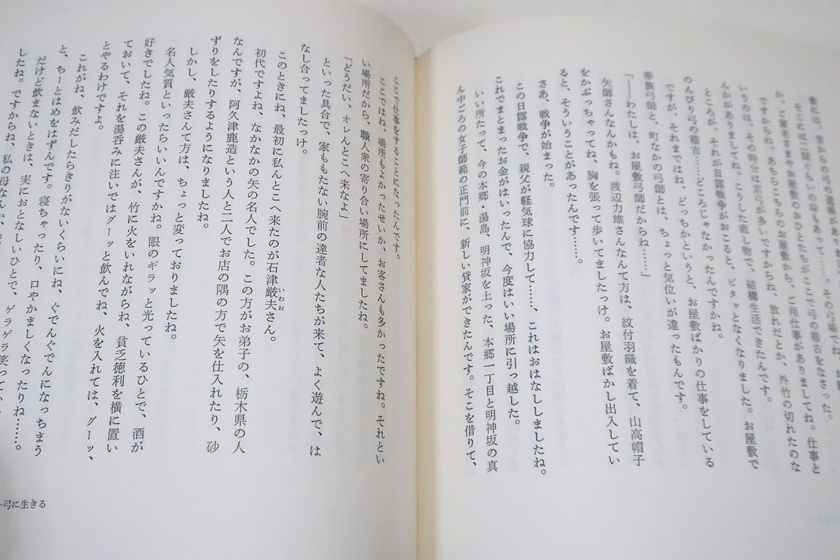 弓に生きる・肥後三郎/松永重児/非売品/中野慶吉序/今日では他の追従を許さぬ名弓として一世を風靡するに至っている - メルカリ