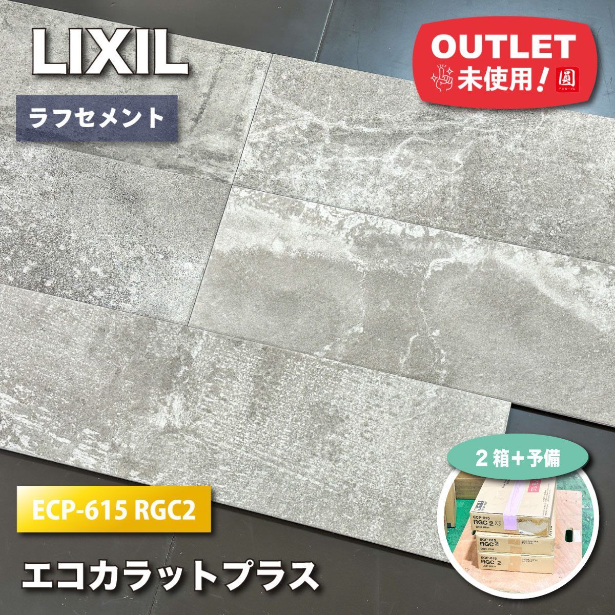 LIXIL エコカラットプラス ラフセメント 型番 ECP-615 RGC2 アウトレット品 2ケース＋予備