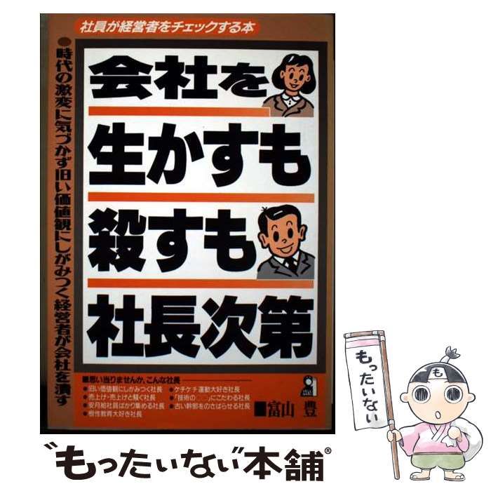 【中古】 会社を生かすも殺すも社長次第 社員が経営者をチェックする本/エール出版社/富山豊 中古】 会社を生かすも殺すも社長次第 社員が経営者をチェック