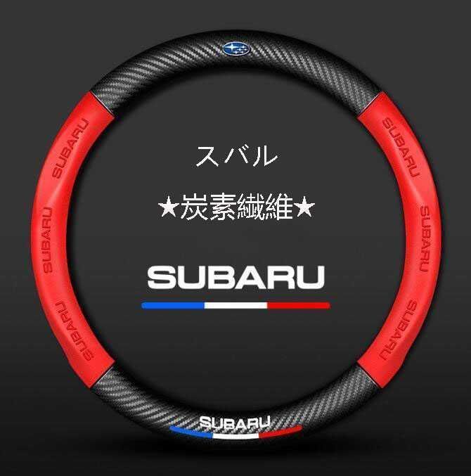【新品未使用】02新品スバルハンドルカバー炭素繊維ステアリングカバー運動型