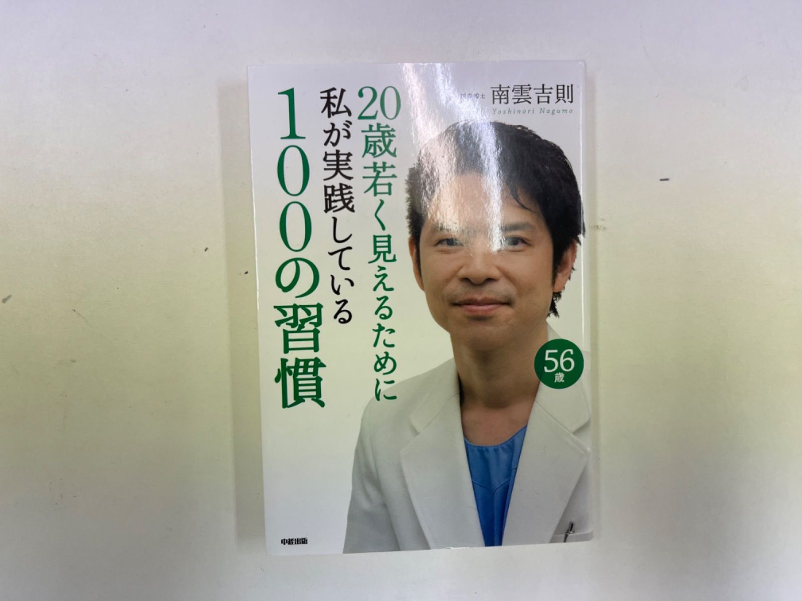 20歳若く見えるために私が実践してる100の習慣 - 女性情報誌