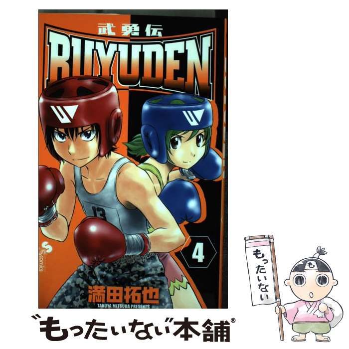 中古】 Buyuden (武勇伝) 4 (少年サンデーコミックス) / 満田